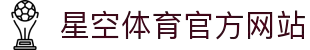 星空 (体育)中文官方网站 - XINGKONG.COM